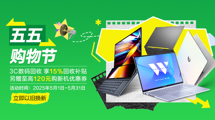 以旧换新-华硕商城