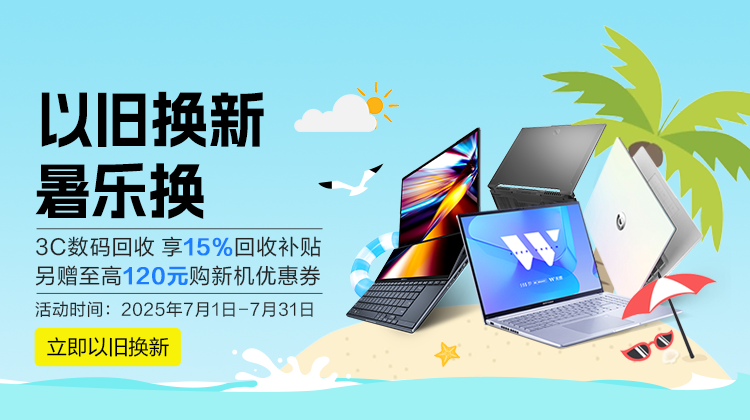 以旧换新-华硕商城
