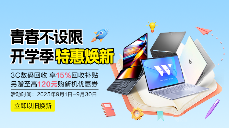 以旧换新-华硕商城