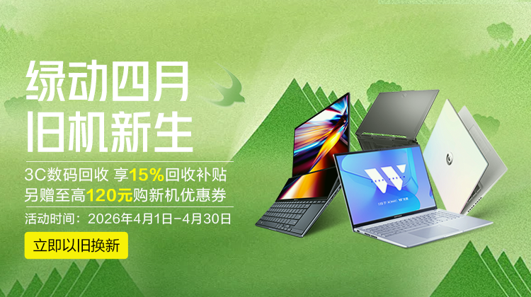 以旧换新-华硕商城