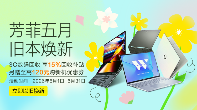 以旧换新-华硕商城
