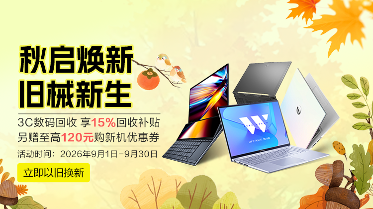 以旧换新-华硕商城